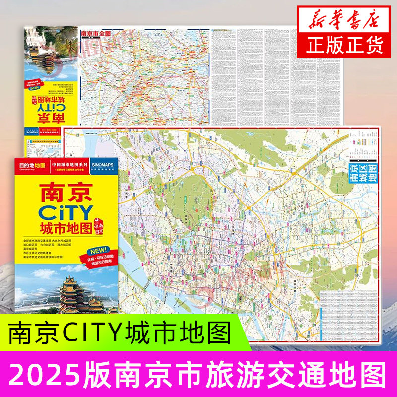2025版南京CITY城市地图 中国地图出版社 交通旅游住宿生活打卡地指南 新华正版书籍