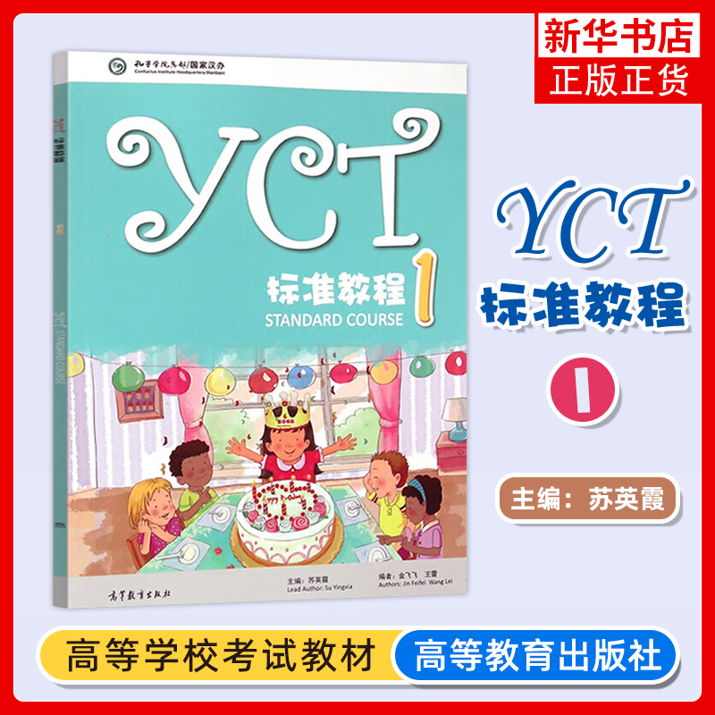 正版新书 YCT标准教程1 苏英霞 教程一高等教育出版社 海外中小学学习汉语提高汉语能力新中小学生汉语考试 凤凰新华书店旗舰店