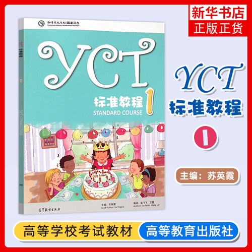 正版新书 YCT标准教程1 苏英霞 教程一高等教育出版社 海外中小学学习汉语提高汉语能力新中小学生汉语考试 凤凰新华书店旗舰店
