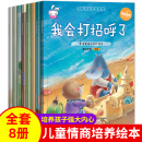 5岁早教带拼音宝宝睡前故事图画书读物 儿童情绪管理与性格情商培养绘本8册幼儿园3一6大小中班亲子阅读书籍2