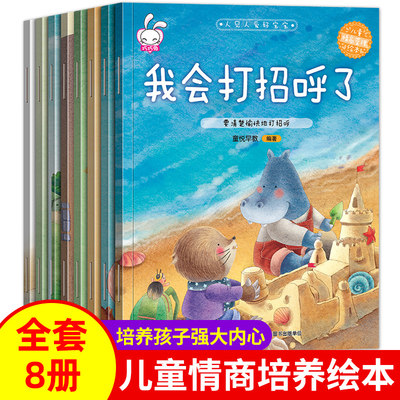 儿童情绪管理与性格情商培养绘本8册幼儿园3一6大小中班亲子阅读书籍2-4-5岁早教带拼音宝宝睡前故事图画书读物