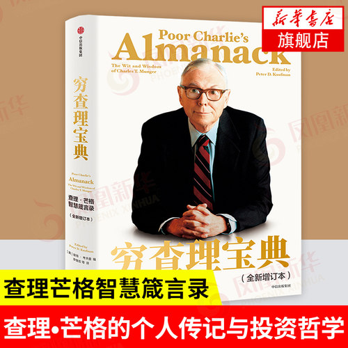 穷查理宝典 查理芒格智慧箴言增订本 彼得考夫曼 芒格之道穷查理宝典 巴菲特导师 投资思想认识成功本质 管理金融投资理财正版书籍