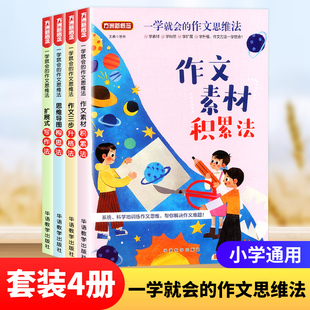 方洲新概念一学就会的作文思维法作文三步升格扩展式写作思维导图构思作文素材积累小学生专项训练好词好句好段优美句子积累正版书