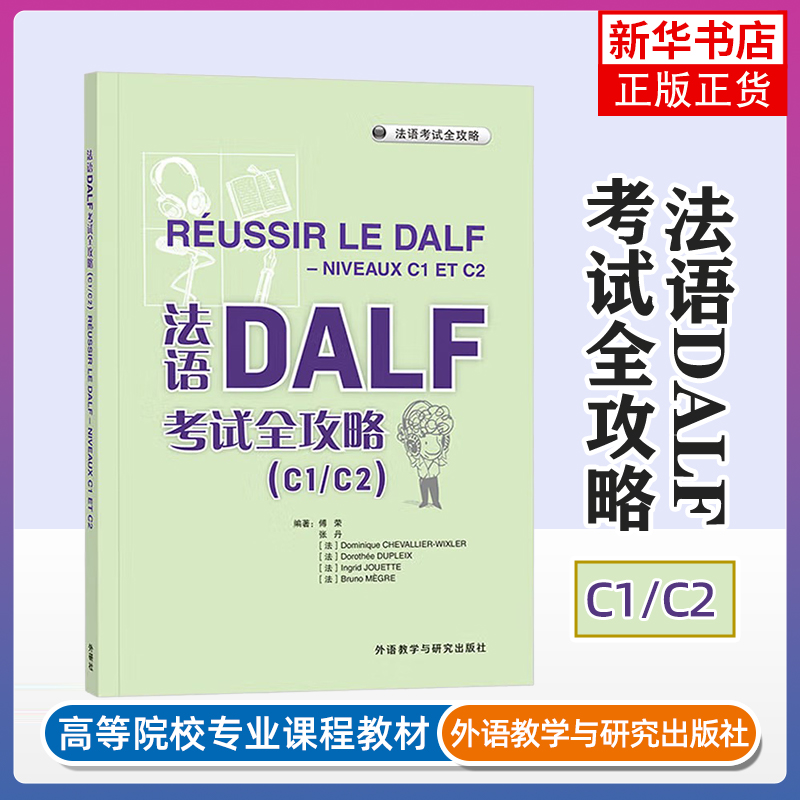 法语DALF考试全攻略(C1/C2) 傅荣 外研教学与研究出版社 法语考试 新华正版书籍