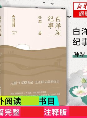 白洋淀纪事 64篇注释版 孙犁著 40篇经典篇目+24篇特色篇目 学生课外阅读读物文学名著文学散文随笔 凤凰新华书店旗舰店