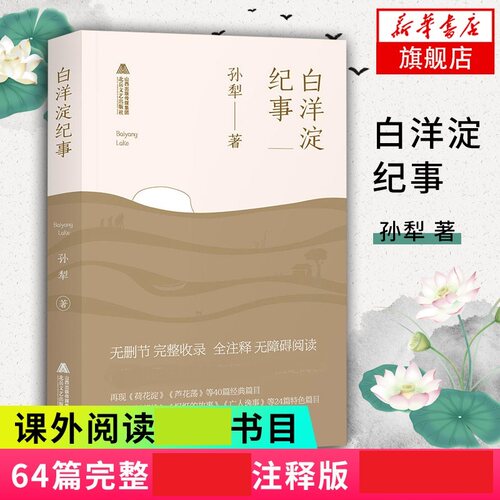 白洋淀纪事 64篇注释版 孙犁著 40篇经典篇目+24篇特色篇目 学生课外阅读读物文学名著文学散文随笔 凤凰新华书店旗舰店