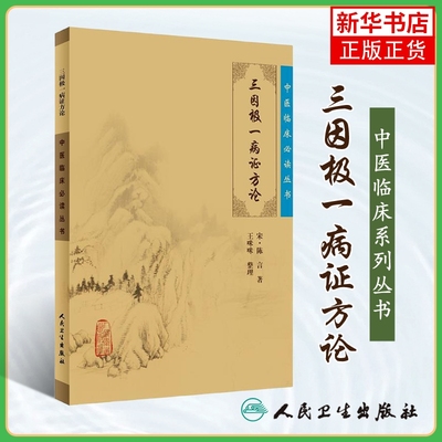 三因极一病证方论 宋陈言王咪咪中医临床丛书 中医基础理论 人民卫生出版社 正版书籍 凤凰新华书店旗舰店