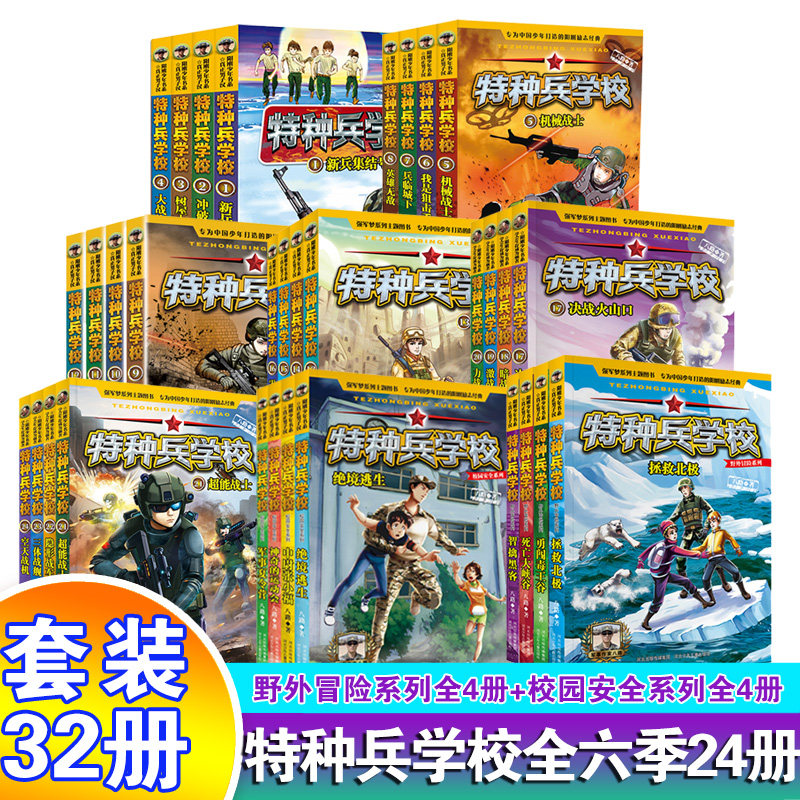 特种兵学校全套32册第一二三四五六季校园安全系列野外冒险系列特种兵学书校八路的书军事小说儿童科普故事读物三四五六年级