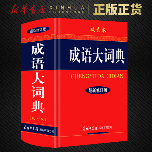 成语大词典 新修订版 双色本 初高中大小学生成人常备工具书 成语词典成语释义出处大全同义近义反义双色本 商务印书 新华正版