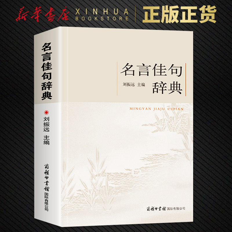 名言佳句辞典 初高中小学生作文素材语文课外阅读书 古今中外名人警句好词好句好段大全 中小学作文写作素材积累 商务印书馆词典
