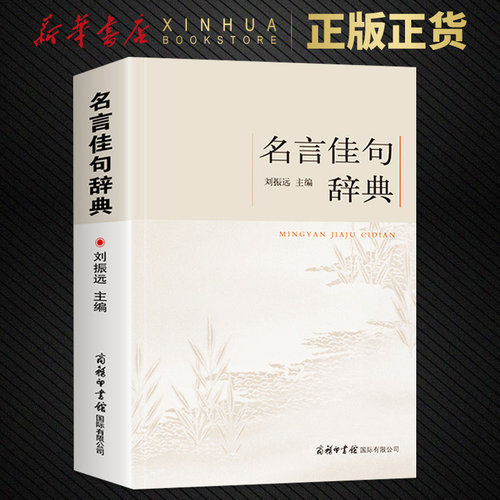名言佳句辞典 初高中小学生作文素材语文课外阅读书 古今中外名人警句好词好句好段大全 中小学作文写作素材积累 商务印书馆词典