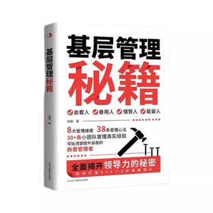 基层管理秘籍张晨管理学理论/MBA中华工商联合出版社凤凰新华书店旗舰店