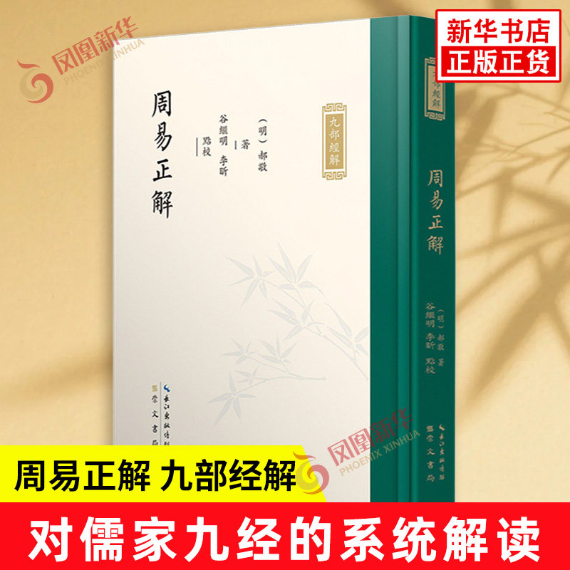 周易正解 九部经解 明 郝敬 著 提倡以易传之学去统合自伏羲以来的整个易学传统认为卦象与卦爻辞之间仍需要建立象的联系 崇文书局