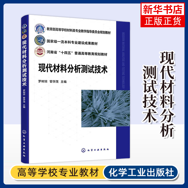 现代材料分析测试技术 罗树琼 管学茂 主编 X射线衍射分析 电子显微分析和热分析基本测试方法 化学工业出版社 新华正版书籍