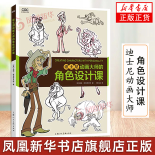迪士尼动画大师的角色设计课 动漫游戏学院 班克罗夫特 艺术创意大师分享技法经验 传统动画CG动画漫画插画电影 角色造型设计书籍