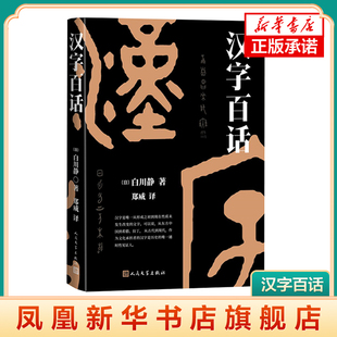 汉字百话（日）解读甲骨文之奇，欣赏汉字之美，惊叹汉语久远的生命力 白川静 人民文学出版社 凤凰新华书店旗舰店