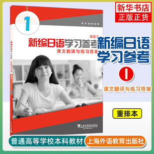 新编日语学习参考课文翻译与练习答案1 重排本 新编日语教材第1册配套参考用书 课文翻译与练习答案 日本语辅导教材 新华书店正版