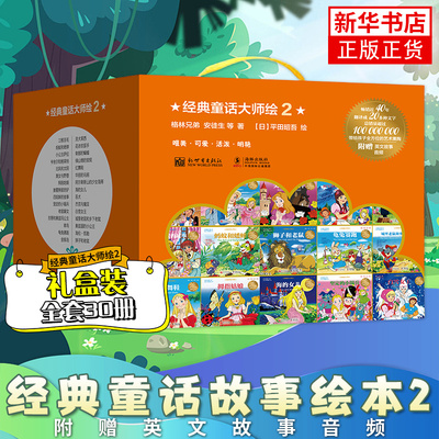 经典童话大师绘2全套30册赠音频 海的女儿美女与野兽龟兔赛跑海蒂小锡兵 彩图绘本儿童3-6岁睡前故事宝宝情商培养一年级幼儿园大班