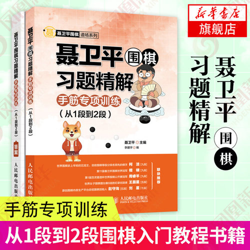 【新华书店旗舰店官网】聂卫平围棋习题精解 手筋专项训练 从1段到2段 围棋入门书籍围棋教程少儿入门速成围棋书儿童围棋课堂用书