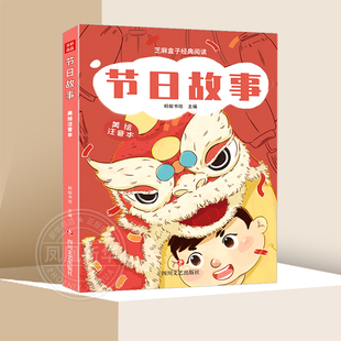 芝麻盒子阅读 节日故事 美绘注音本一二三年级小学生课外阅读书目6-8岁中国传统文化知识早教启蒙儿童读物【凤凰新华书店旗舰店】