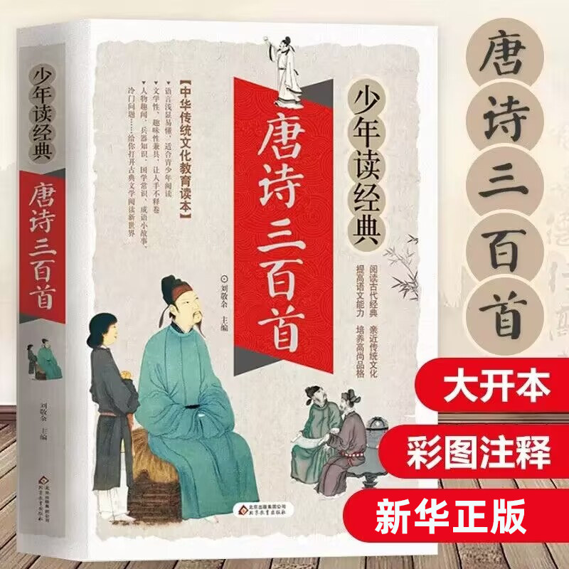 唐诗三百首正版小学生课外阅读书