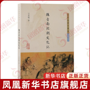 魏晋南北朝史札记-吕思勉著作精选.读史札记吕思勉三国两晋南北朝上海古籍出版社凤凰新华书店旗舰店