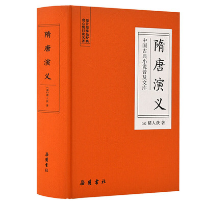 隋唐演义精装 中国古典小说普及文库 全本典藏正版无障碍阅读青少版青少年小学生版白话文隋唐英雄传中国古典文学名著小说书籍