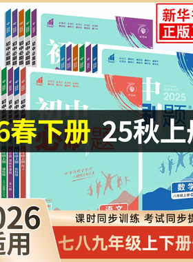 2026适用 初中必刷题七上八九年级上下册数学语文英语物理化学地理生物历史道德与法治 理想树初一789同步教材练习题册新华书店
