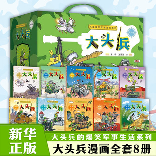 大头兵漫画全套10册 大头兵的爆笑军事生活系列 9-10-14岁漫画书小学生初中生幽默故事校园小说儿童文学连环画书籍非注音版的书籍