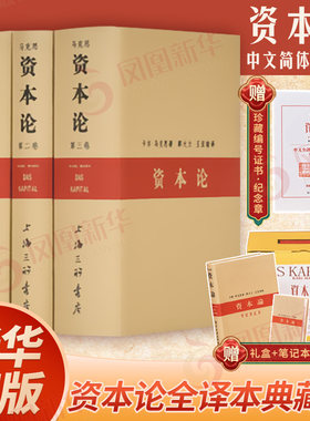 资本论全3册 中文简体典藏版 初版装帧纪念版 卡尔马克思 原版复刻无删减正版 马克思资本论主义原版哲学党政读物书籍【凤凰新华】