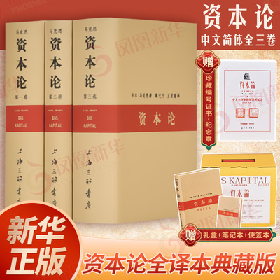 资本论全3册 中文简体典藏版 初版装帧纪念版 卡尔马克思 原版复刻无删减正版 马克思资本论主义原版哲学党政读物书籍【凤凰新华】