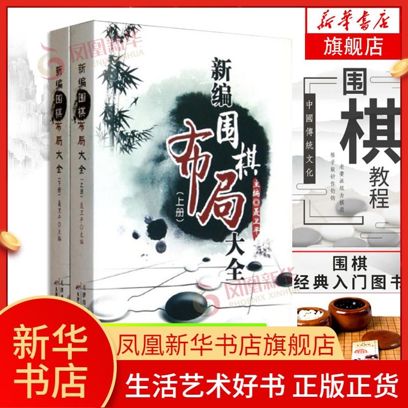 新编围棋布局大全 上下册 聂卫平围棋教程 围棋书籍 围棋入门书 速成围棋入门篇基础篇初级篇中级篇 围棋棋谱 围棋教材天津科学