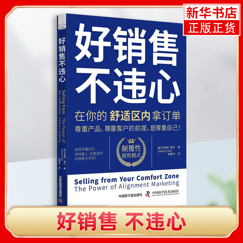 好销售 不违心:在你的舒适区内拿订单:the power of alignment ma史黛西·霍尔9787522129853 中国原子能出版社经济