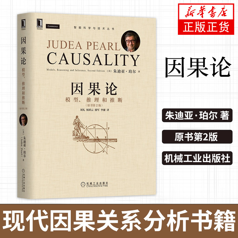 【凤凰新华书店旗舰店正版】因果论 朱迪亚珀尔著 模型 推理和推断 原