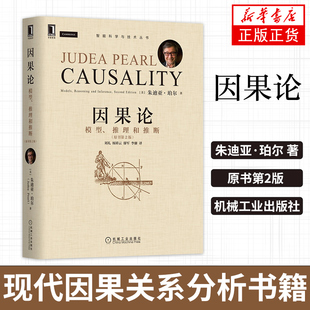 【凤凰新华书店旗舰店正版】因果论 朱迪亚珀尔著 模型 推理和推断 原书第2版 现代因果关系分析书籍 机械工业出版社