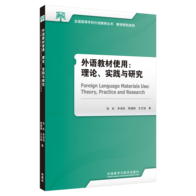 外语教材使用-理论.实践与研究-教学研究系列张虹，李润怡，陈曦璐，王文斌英语学术著作外研教学与研究出版社
