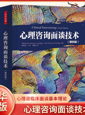 心理咨询面谈技术 第4版 万千心理 萨默斯 弗拉纳根 等著 心理咨询初学者临床面谈的基本理论 实践技术 中国轻工业出版社 新华正版
