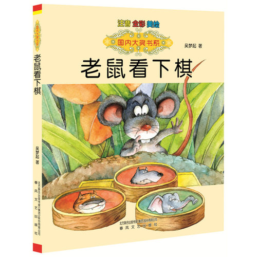 国内大奖书系-老鼠看下棋（注音·全彩·美绘）7-10岁儿童文学 吴梦起 著 没有本领又骄傲自大的老鼠 春风文艺出版社 新华正版书籍