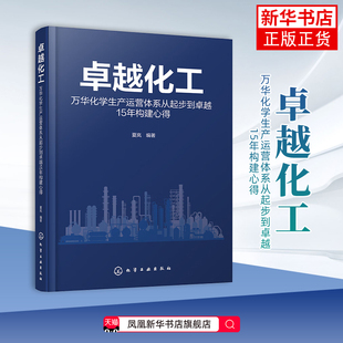 社凤凰新华书店旗舰店 编著化学工业化学工业出版 卓越化工 万华化学生产运营体系从起步到卓越15年构建心得夏岚