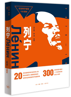 列宁1870—1924  纪念列宁诞辰150周年 编年体与列传体混合的画像传记 历史世界通史书籍【凤凰新华书店旗舰店正版】