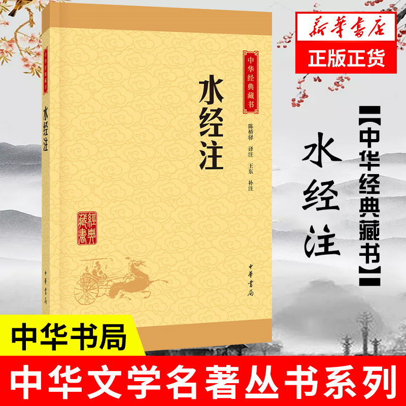 水经注   中华书局 凤凰新华书店旗舰店正版书籍 书籍/杂志/报纸 史学理论 原图主图