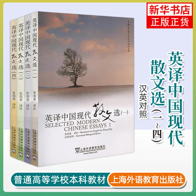 英译中国现代散文选1234全套四册汉英对照张培基/译注上海外语教育出版社高校英语专业考研教材用书大学翻译课参考书籍大学教材