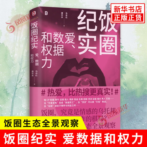 饭圈纪实 爱数据和权力 马中红 唐乐水 著 饭圈生态全景观察 饭圈纪实作品 还原真实完整的饭圈生态 华龄出版社 新华书店正版书籍