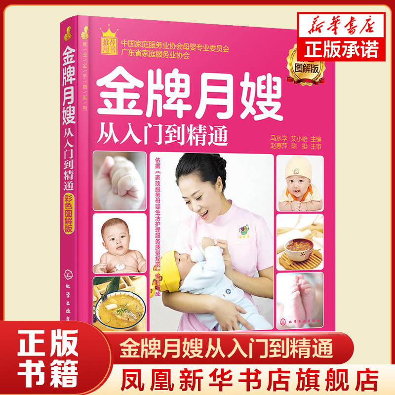 金牌月嫂从入门到精通(彩色图解版) 育婴员职业技能学习基础参考书新生儿保健护理指导用书孕妇食谱营养餐 凤凰新华书店旗舰店