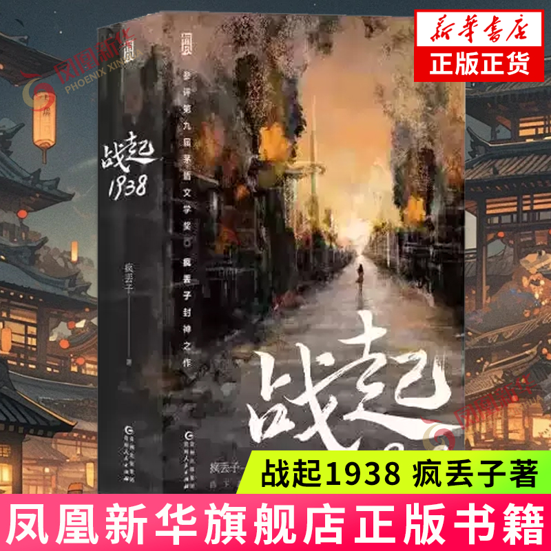 战起1938 疯丢子著 晋江文学战争历史小说 对历史的回顾 对人性的反思 青少年二战历史入门书 贵州人民出版社 新华书店 正版书籍