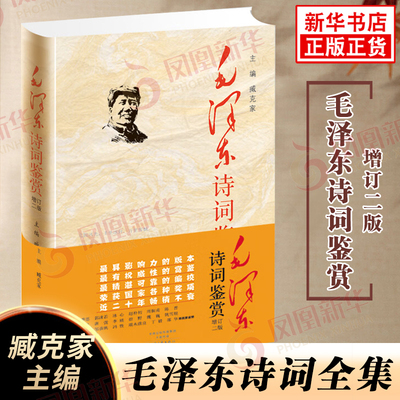 毛泽东诗词鉴赏 精装典藏版增订第2版 臧克家 郭沫若冰心等名家亲自鉴赏 毛泽东诗词 诗词诗句现代文学小说随笔散文 新华正版书籍