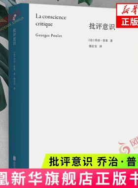批评意识 [比]乔治·普莱/著 郭宏安/译 法语文学批评的导览手册 了解十五位文学批评家的批评风格 北京联合出版社 新华正版书籍