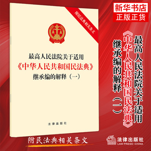 最高人民法院关于适用《中华人民共和国民法典》继承编的解释一  法律书籍民法 正版书籍 【凤凰新华书店旗舰店】