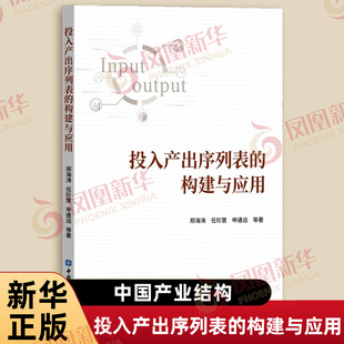 投入产出序列表的构建与应用 郑海涛 任珍慧 等著 中国投入产出表的更新与预测 探讨了现有投入产出表更新的技术方法 新华正版书籍
