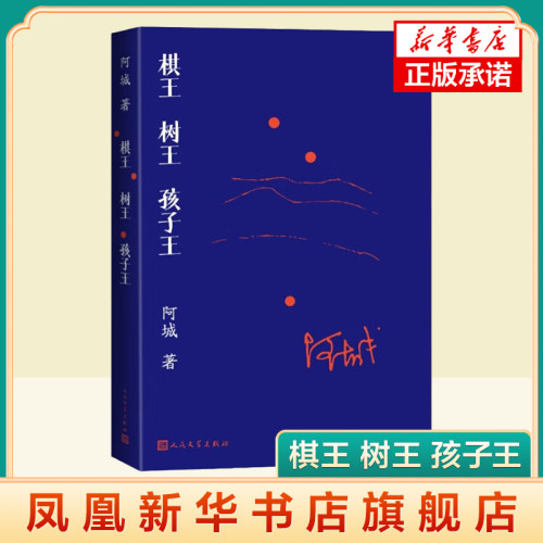 棋王 树王 孩子王 阿城 著 人民文学出版社 中国当代文学小说 中篇小说 当代散文经典文学随笔 凤凰新华书店旗舰店 正版书籍